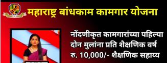 Educational Assistance to the Children of the Registered Worker Studying in 11th and 12th Standard