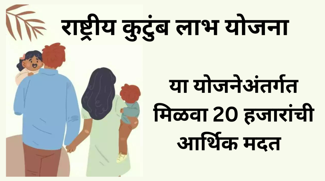 राष्ट्रीय कुटुंब सहाय्य योजना