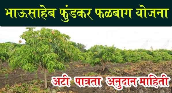 भाऊसाहेब फुंडकर फळबाग लागवड योजना