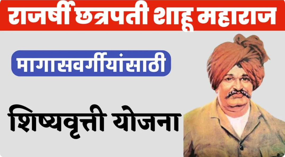 राजर्षी छत्रपती शाहू महाराज गुणवत्ता शिष्यवृत्ती योजना