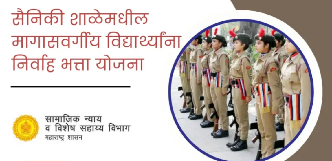 सैनिक शाळांतील मागासवर्गीय विद्यार्थ्यांना भत्ता योजना