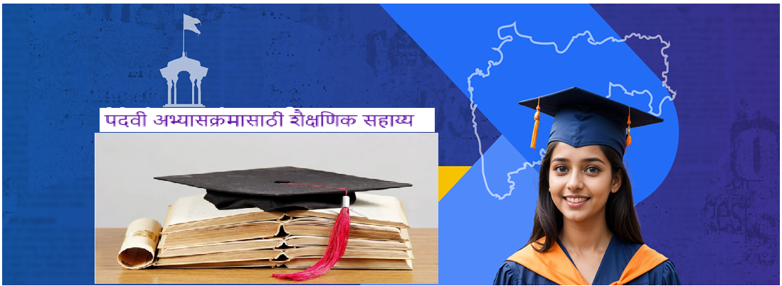 शैक्षणिक सहाय्यता योजना – पदवी अभ्यासक्रमासाठी
