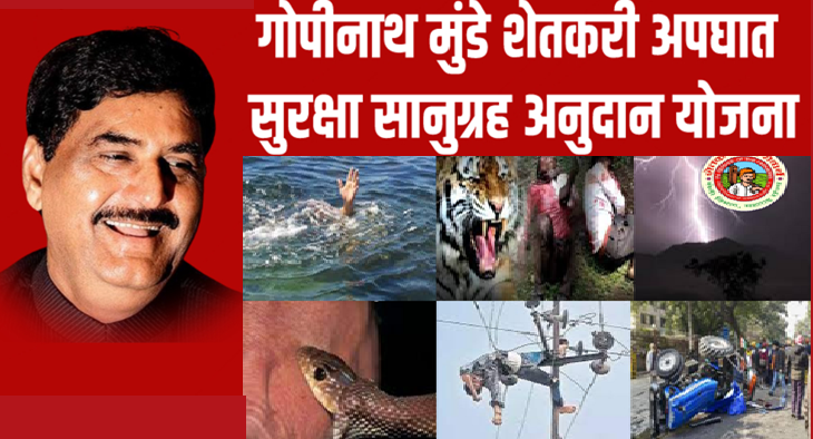 गोपीनाथ मुंडे शेतकरी अपघात सुरक्षा सानुग्रह अनुदान योजना