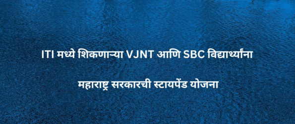 ITI मध्ये शिकणाऱ्या VJNT आणि SBC विद्यार्थ्यांना शिष्यवृत्ती देण्याची योजना