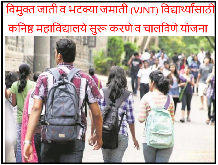 विमुक्त जाती व भटक्या जमाती (VJNT) विद्यार्थ्यांसाठी कनिष्ठ महाविद्यालये सुरू करणे व चालविणे योजना