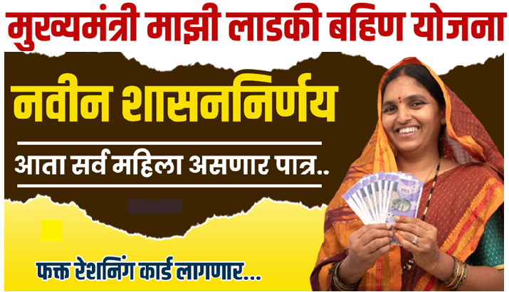 मुख्यमंत्री - माझी लाडकी बहिण योजना