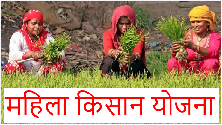 महिला किसान योजना