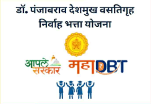 डॉ. पंजाबराव देशमुख वसतिगृह भत्ता योजना