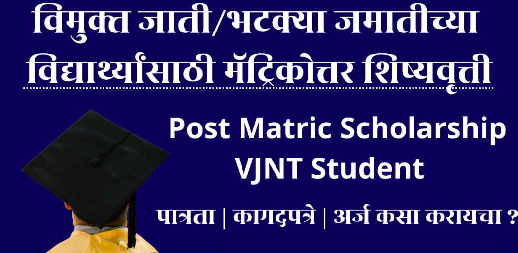 विमुक्त जाती आणि भटक्या जमाती (VJNT) विद्यार्थ्यांसाठी पोस्ट मॅट्रिक शिष्यवृत्ती योजना
