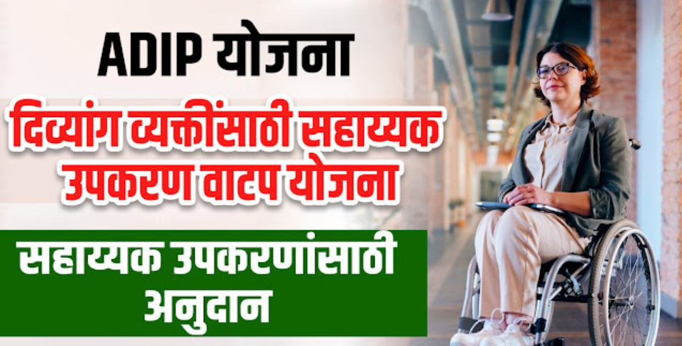 अपंग व्यक्तींना सहाय्यक साधने खरेदीसाठी आर्थिक सहाय्य योजना