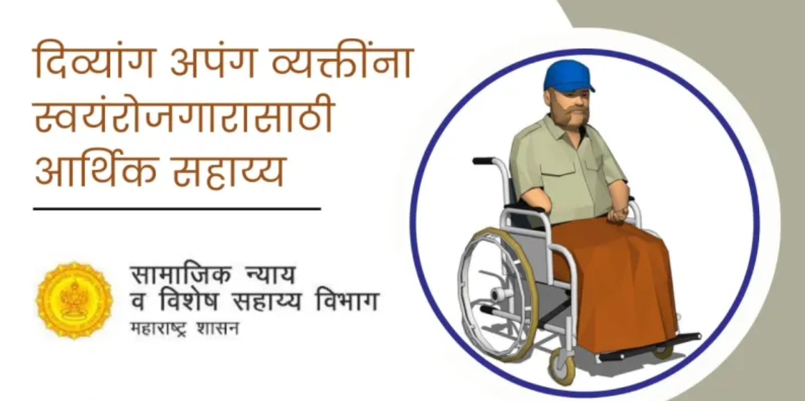 स्वयंरोजगारासाठी अपंगांना आर्थिक सहाय्य योजना