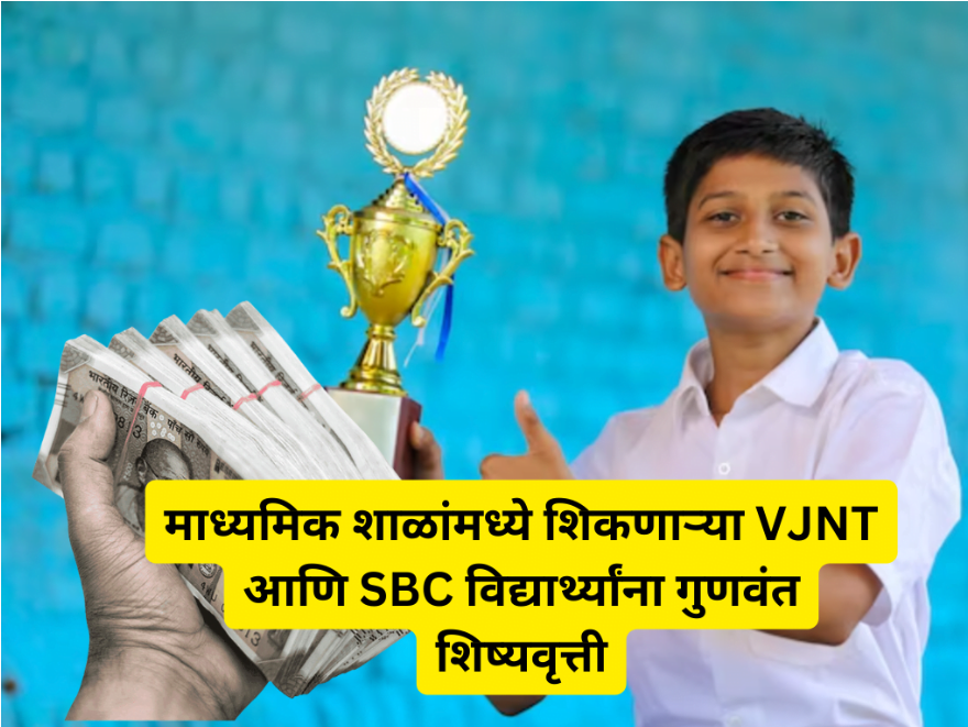 VJNT आणि SBC विद्यार्थ्यांसाठी गुणवत्ताधिष्ठित शिष्यवृत्ती योजना