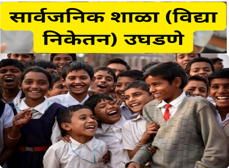 विमुक्त जाती व भटक्या जमातींसाठी सार्वजनिक शाळा (Vidya Niketan) सुरू करणे व देखभाल
