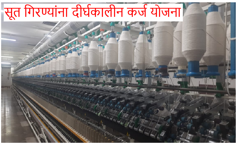 विशेष घटक योजनेअंतर्गत अनुसूचित जाती सहकारी सूत गिरण्यांना दीर्घकालीन कर्ज योजना