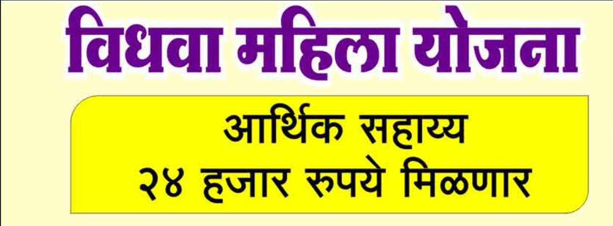 नोंदणीकृत बांधकाम कामगाराच्या विधवा/विधुरासाठी आर्थिक सहाय्य योजना